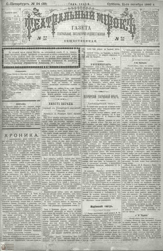 ТЕАТРАЛЬНЫЙ МИРОК. 1886. №24 (39)