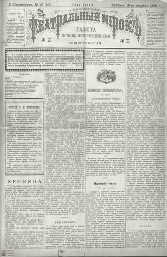 ТЕАТРАЛЬНЫЙ МИРОК. 1886. №25 (40)