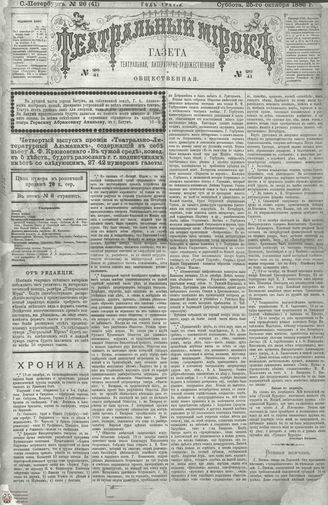 ТЕАТРАЛЬНЫЙ МИРОК. 1886. №26 (41)