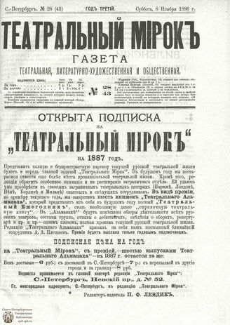 ТЕАТРАЛЬНЫЙ МИРОК. 1886. №28 (43)