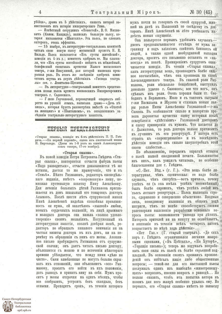 Театральная Электронная библиотека | ТЕАТРАЛЬНЫЙ МИРОК. 1886. №30 (45)