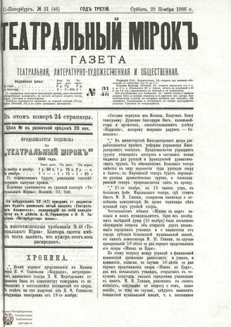 ТЕАТРАЛЬНЫЙ МИРОК. 1886. №31 (46)