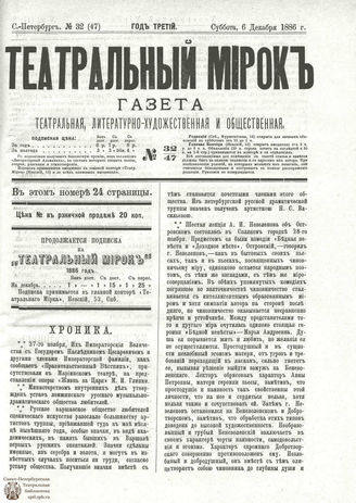 ТЕАТРАЛЬНЫЙ МИРОК. 1886. №32 (47)