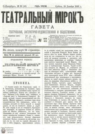 ТЕАТРАЛЬНЫЙ МИРОК. 1886. №33 (48)