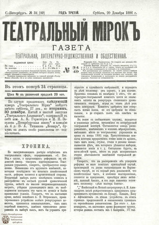 ТЕАТРАЛЬНЫЙ МИРОК. 1886. №34 (49)