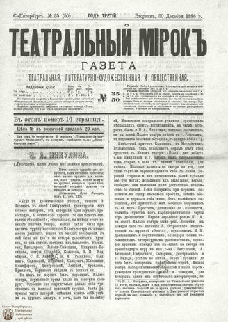 ТЕАТРАЛЬНЫЙ МИРОК. 1886. №35 (50)