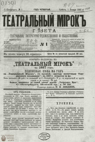 ТЕАТРАЛЬНЫЙ МИРОК. 1887. №1