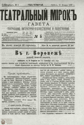 ТЕАТРАЛЬНЫЙ МИРОК. 1887. №5