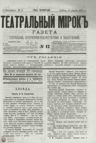 ТЕАТРАЛЬНЫЙ МИРОК. 1887. №12