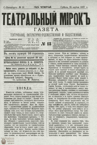 ТЕАТРАЛЬНЫЙ МИРОК. 1887. №13