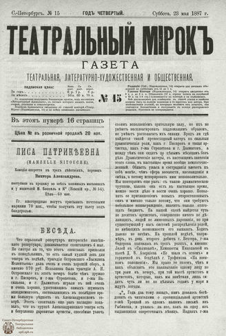 ТЕАТРАЛЬНЫЙ МИРОК. 1887. №15
