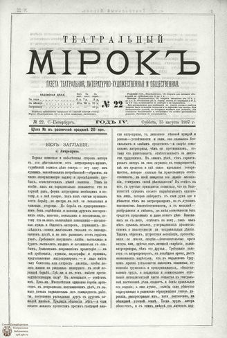 ТЕАТРАЛЬНЫЙ МИРОК. 1887. №22