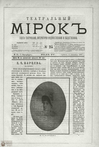 ТЕАТРАЛЬНЫЙ МИРОК. 1887. №25