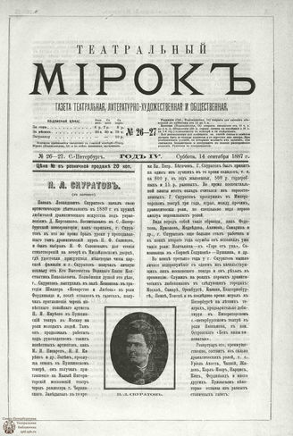 ТЕАТРАЛЬНЫЙ МИРОК. 1887. №26-27