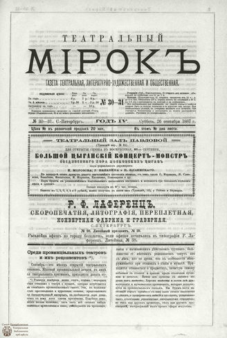ТЕАТРАЛЬНЫЙ МИРОК. 1887. №30-31