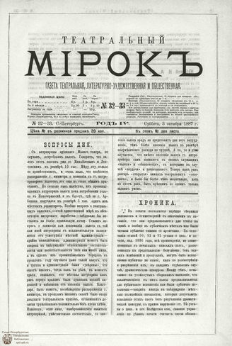 ТЕАТРАЛЬНЫЙ МИРОК. 1887. №32-33