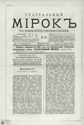 ТЕАТРАЛЬНЫЙ МИРОК. 1887. №51