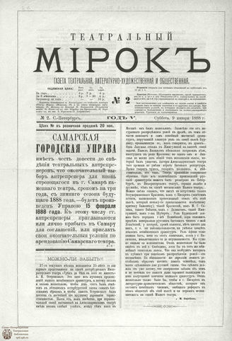 ТЕАТРАЛЬНЫЙ МИРОК. 1888. №2