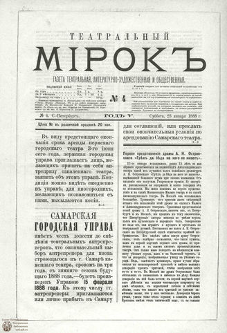 ТЕАТРАЛЬНЫЙ МИРОК. 1888. №4