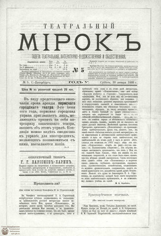 ТЕАТРАЛЬНЫЙ МИРОК. 1888. №5