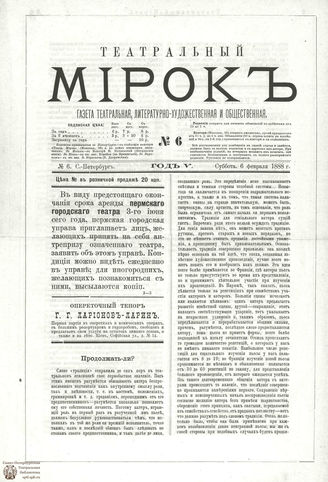 ТЕАТРАЛЬНЫЙ МИРОК. 1888. №6
