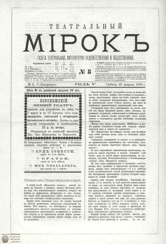 ТЕАТРАЛЬНЫЙ МИРОК. 1888. №8