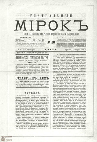 ТЕАТРАЛЬНЫЙ МИРОК. 1888. №10