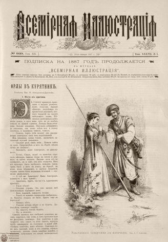 ВСЕМИРНАЯ ИЛЛЮСТРАЦИЯ. 1887. Том XXXVII. № 3