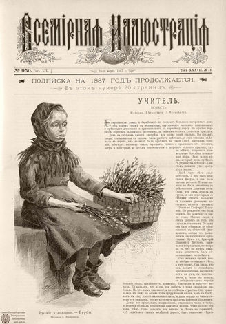 ВСЕМИРНАЯ ИЛЛЮСТРАЦИЯ. 1887. Том XXXVII. № 14