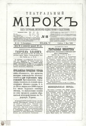 ТЕАТРАЛЬНЫЙ МИРОК. 1888. №11