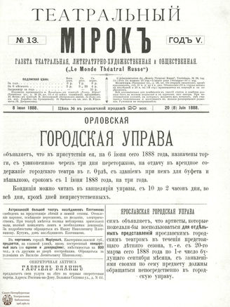 ТЕАТРАЛЬНЫЙ МИРОК. 1888. №13