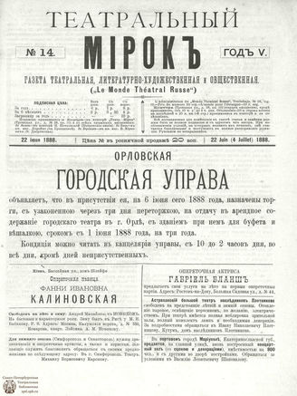 ТЕАТРАЛЬНЫЙ МИРОК. 1888. №14