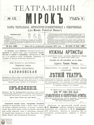 ТЕАТРАЛЬНЫЙ МИРОК. 1888. №15