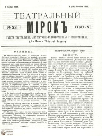 ТЕАТРАЛЬНЫЙ МИРОК. 1888. №22