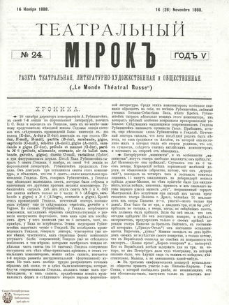 ТЕАТРАЛЬНЫЙ МИРОК. 1888. №24