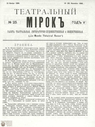ТЕАТРАЛЬНЫЙ МИРОК. 1888. №25