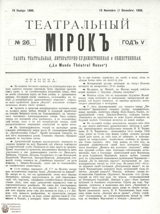 ТЕАТРАЛЬНЫЙ МИРОК. 1888. №26