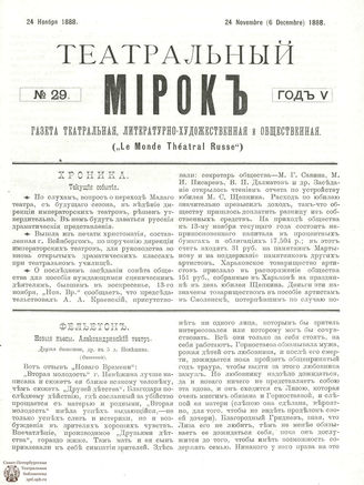ТЕАТРАЛЬНЫЙ МИРОК. 1888. №29