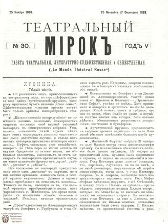 ТЕАТРАЛЬНЫЙ МИРОК. 1888. №30