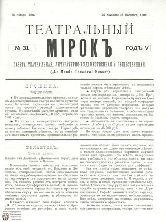 ТЕАТРАЛЬНЫЙ МИРОК. 1888. №31