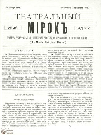 ТЕАТРАЛЬНЫЙ МИРОК. 1888. №32