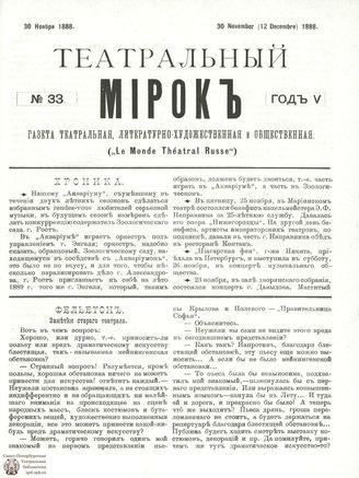 ТЕАТРАЛЬНЫЙ МИРОК. 1888. №33