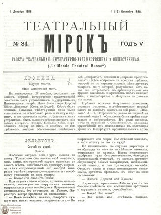 ТЕАТРАЛЬНЫЙ МИРОК. 1888. №34