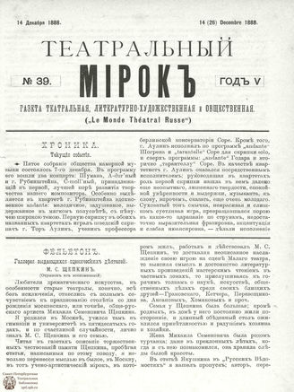 ТЕАТРАЛЬНЫЙ МИРОК. 1888. №39