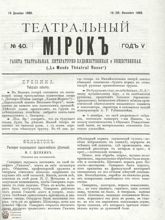 ТЕАТРАЛЬНЫЙ МИРОК. 1888. №40