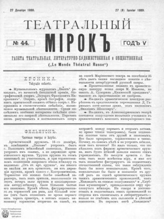 ТЕАТРАЛЬНЫЙ МИРОК. 1888. №44