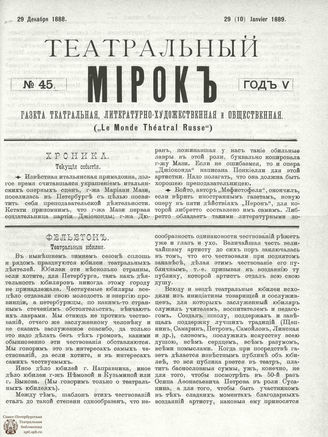 ТЕАТРАЛЬНЫЙ МИРОК. 1888. №45