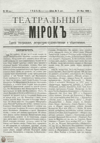 ТЕАТРАЛЬНЫЙ МИРОК. 1889. №53