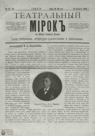 ТЕАТРАЛЬНЫЙ МИРОК. 1889. №62-64