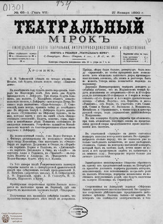 ТЕАТРАЛЬНЫЙ МИРОК. 1890. №65-1